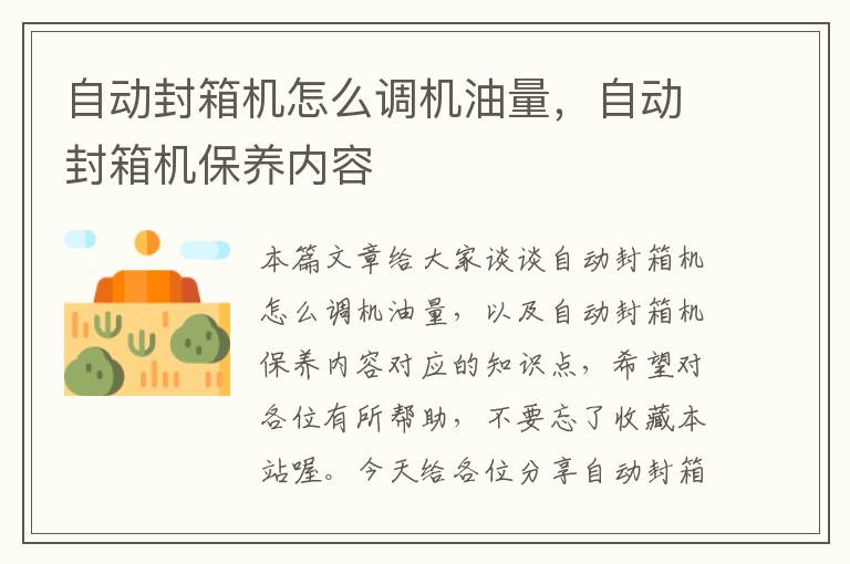 自动封箱机怎么调机油量，自动封箱机保养内容