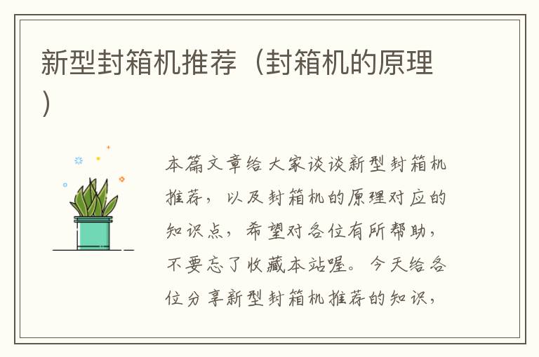 新型封箱机推荐(封箱机的原理)