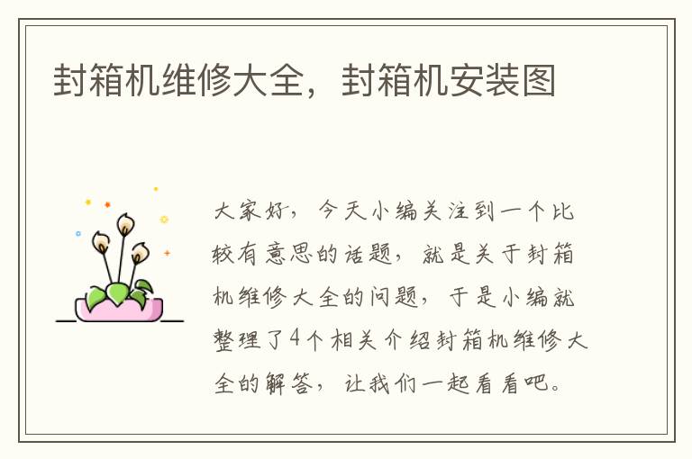 封箱机维修大全,封箱机安装图