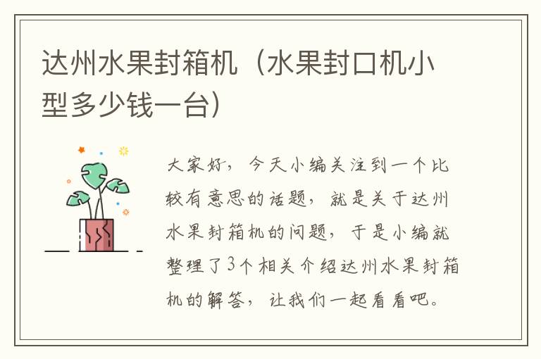 达州水果封箱机（水果封口机小型多少钱一台）