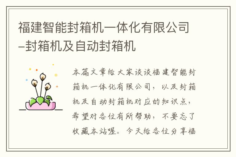 福建智能封箱机一体化有限公司-封箱机及自动封箱机