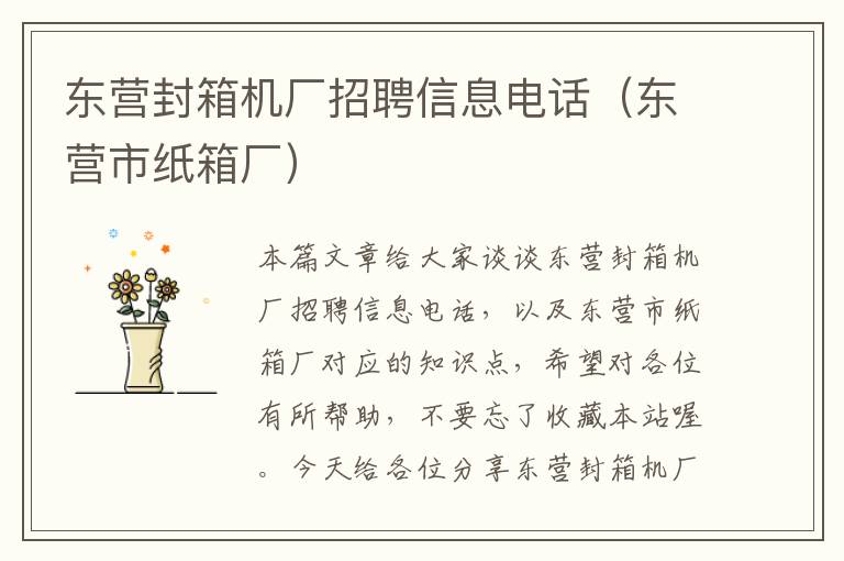 东营封箱机厂招聘信息电话（东营市纸箱厂）