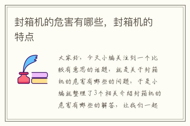 封箱机的危害有哪些，封箱机的特点