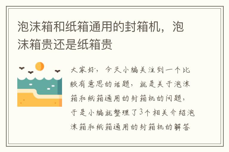 泡沫箱和纸箱通用的封箱机,泡沫箱贵还是纸箱贵