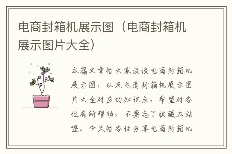 电商封箱机展示图(电商封箱机展示图片大全)