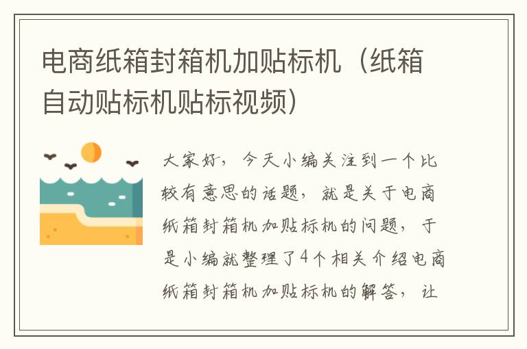 电商纸箱封箱机加贴标机(纸箱自动贴标机贴标视频)