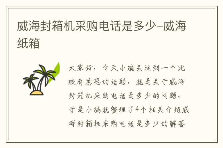 威海封箱机采购电话是多少-威海纸箱