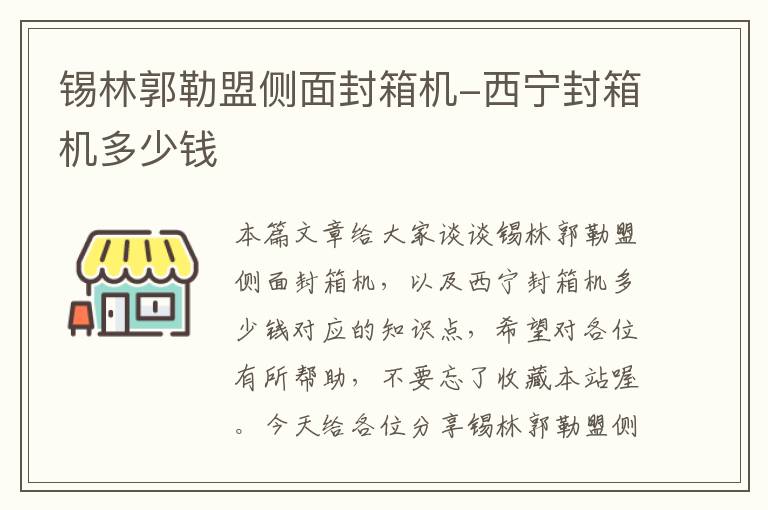 锡林郭勒盟侧面封箱机-西宁封箱机多少钱
