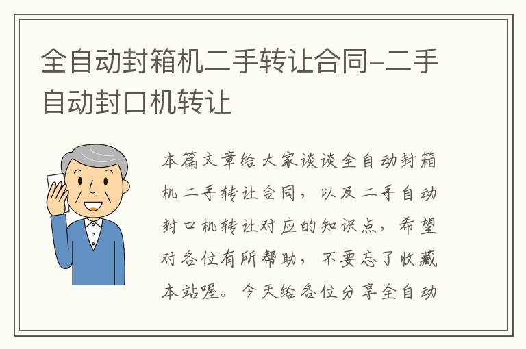 全自动封箱机二手转让合同-二手自动封口机转让