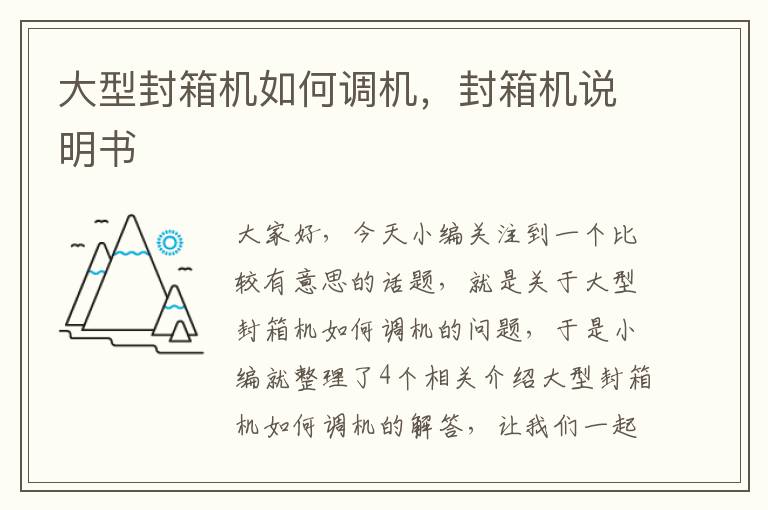 大型封箱机如何调机，封箱机说明书