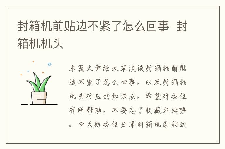 封箱机前贴边不紧了怎么回事-封箱机机头