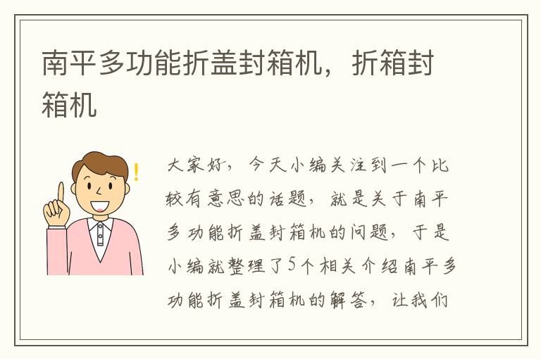 南平多功能折盖封箱机,折箱封箱机