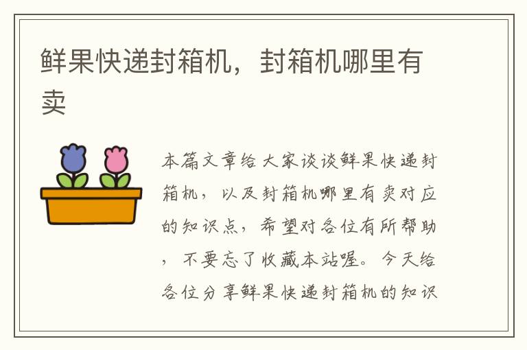 鲜果快递封箱机,封箱机哪里有卖