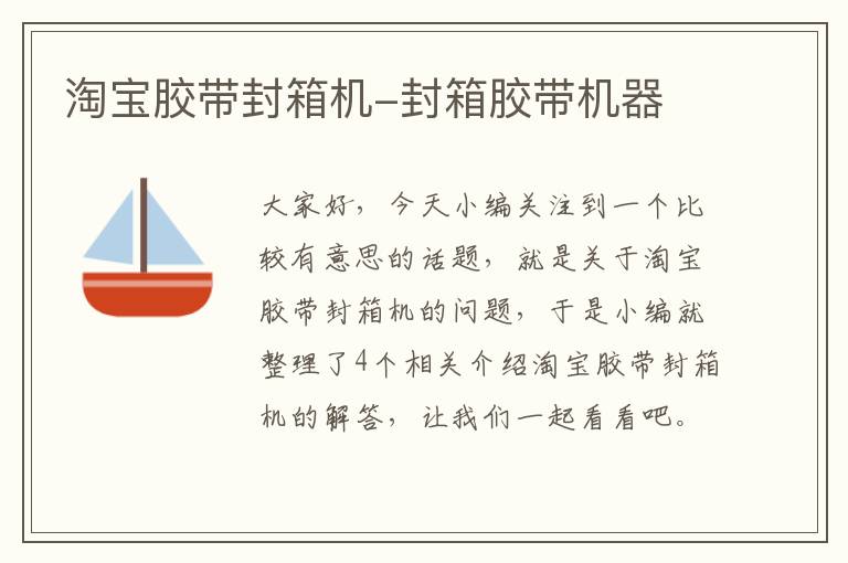 淘宝胶带封箱机-封箱胶带机器