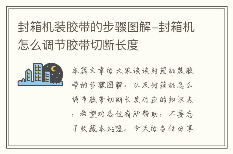 封箱机装胶带的步骤图解-封箱机怎么调节胶带切断长度