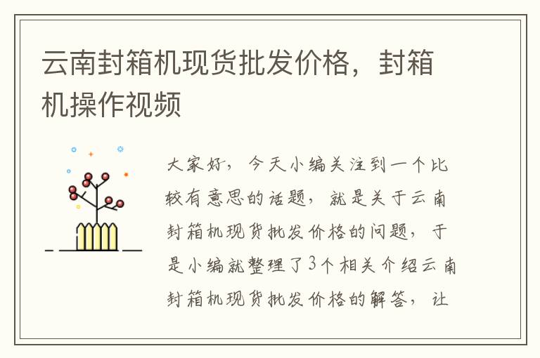 云南封箱机现货批发价格，封箱机操作视频