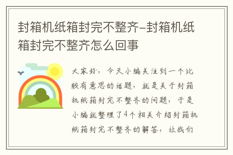 封箱机纸箱封完不整齐-封箱机纸箱封完不整齐怎么回事