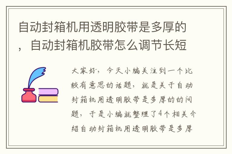 自动封箱机用透明胶带是多厚的，自动封箱机胶带怎么调节长短