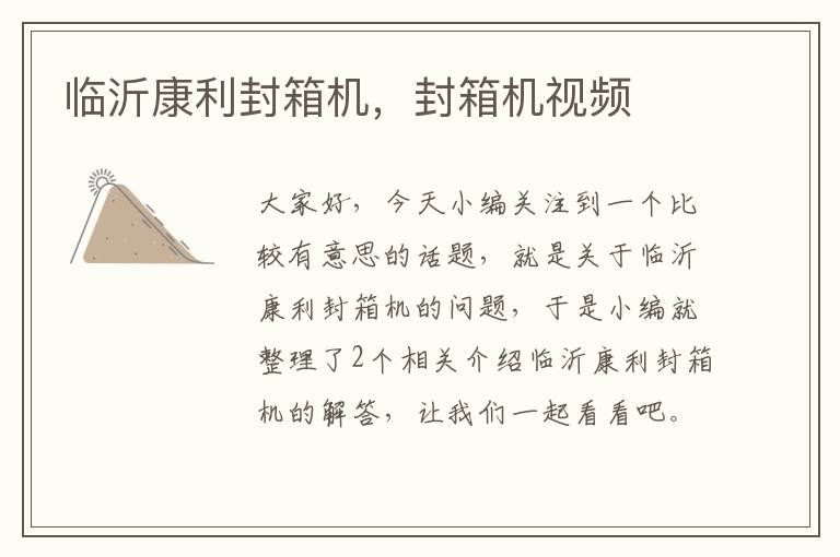 临沂康利封箱机，封箱机视频