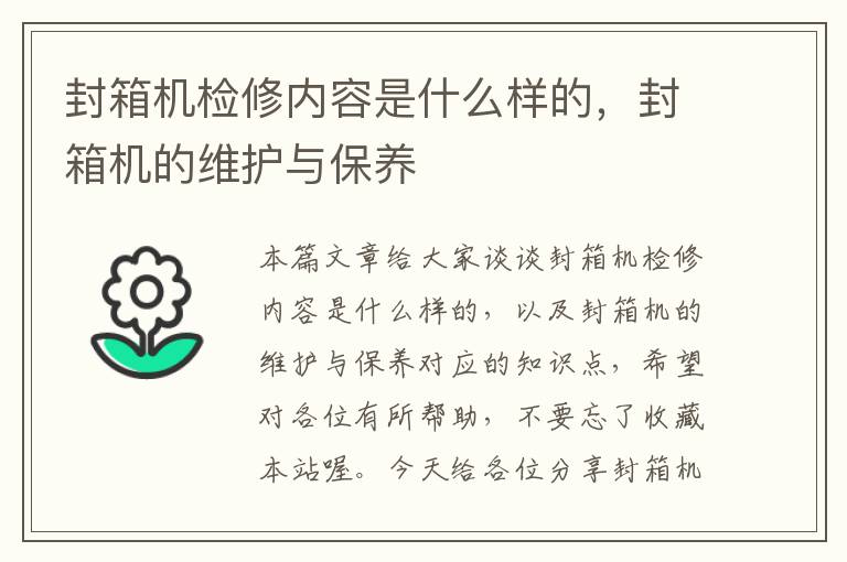 封箱机检修内容是什么样的，封箱机的维护与保养