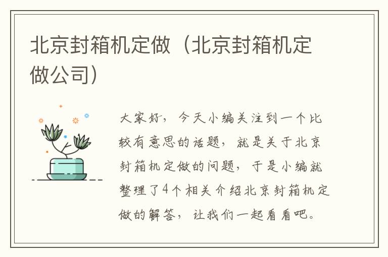 北京封箱机定做(北京封箱机定做公司)