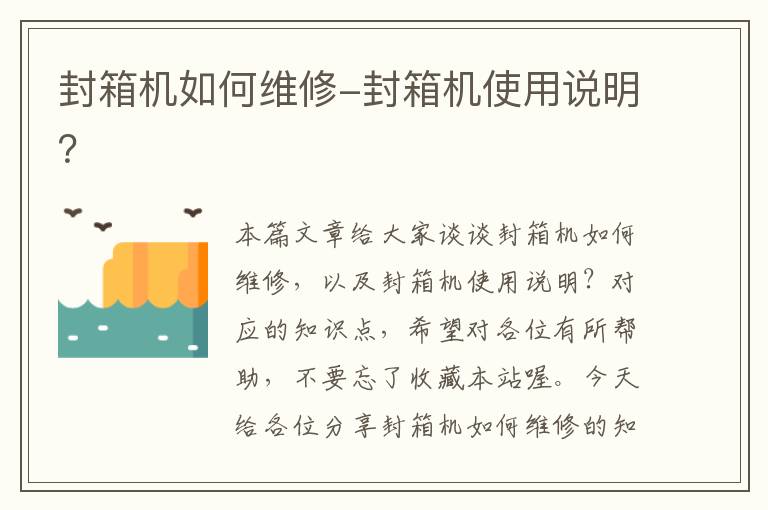 封箱机如何维修-封箱机使用说明?