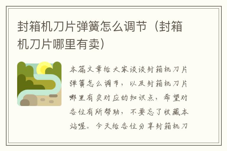 封箱机刀片弹簧怎么调节(封箱机刀片哪里有卖)