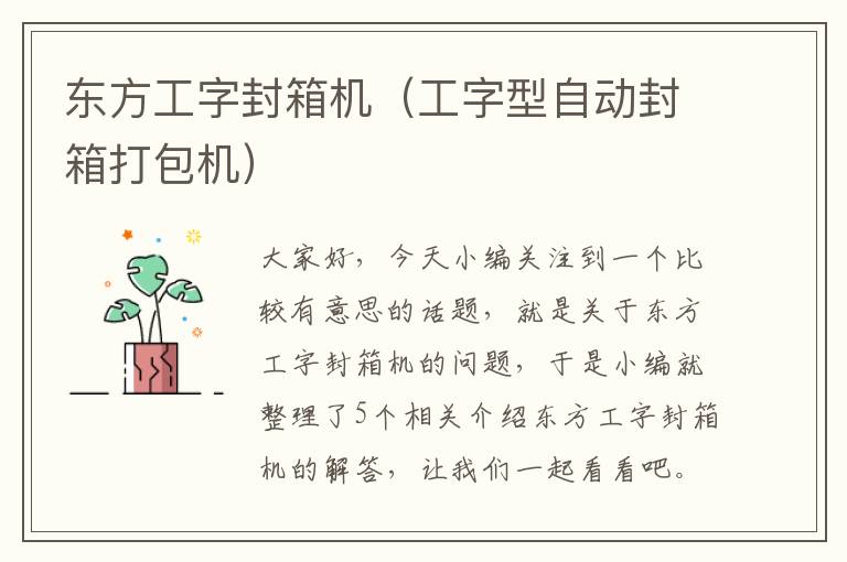 东方工字封箱机(工字型自动封箱打包机)