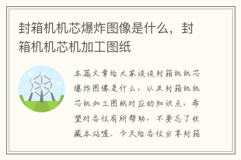封箱机机芯爆炸图像是什么,封箱机机芯机加工图纸