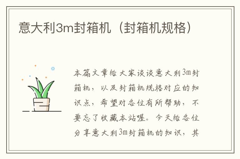 意大利3m封箱机(封箱机规格)
