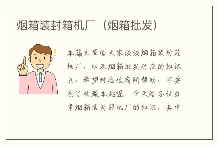 烟箱装封箱机厂(烟箱批发)