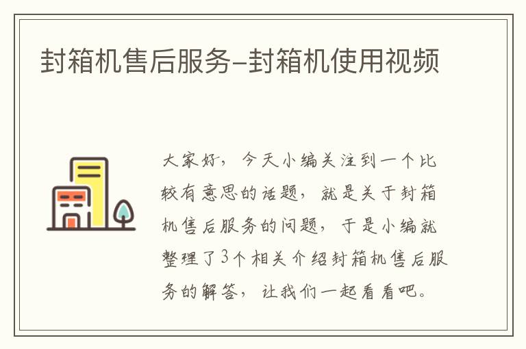 封箱机售后服务-封箱机使用视频