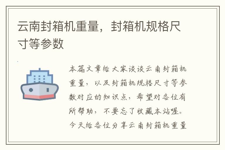 云南封箱机重量,封箱机规格尺寸等参数