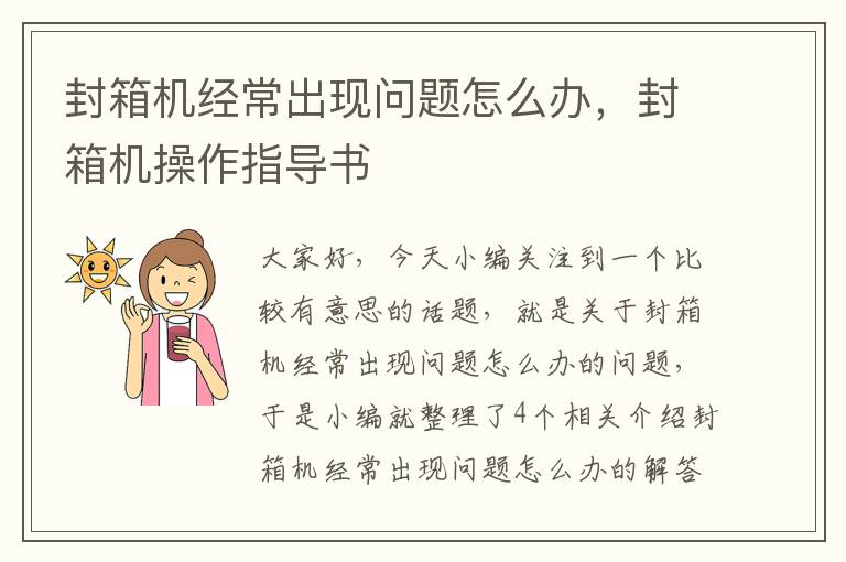封箱机经常出现问题怎么办，封箱机操作指导书