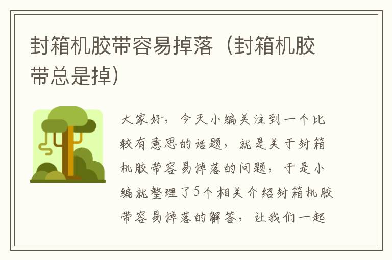 封箱机胶带容易掉落(封箱机胶带总是掉)