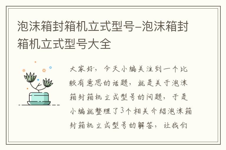 泡沫箱封箱机立式型号-泡沫箱封箱机立式型号大全