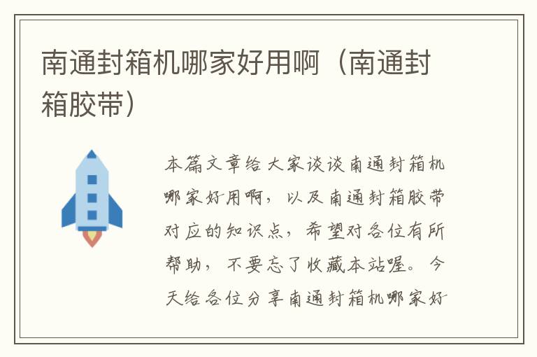南通封箱机哪家好用啊(南通封箱胶带)
