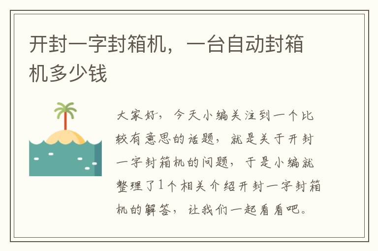开封一字封箱机,一台自动封箱机多少钱
