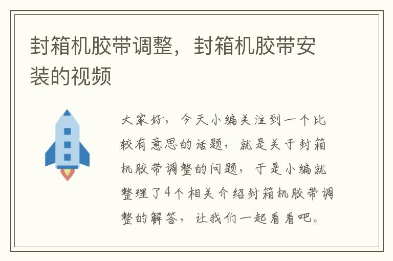 封箱机胶带调整，封箱机胶带安装的视频
