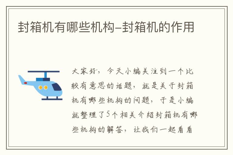 封箱机有哪些机构-封箱机的作用