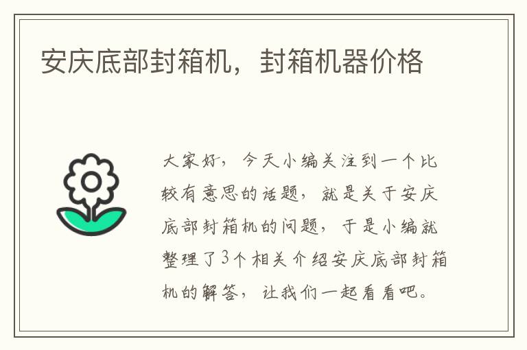 安庆底部封箱机，封箱机器价格