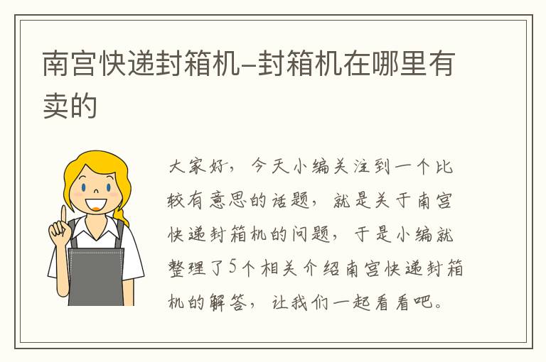 南宫快递封箱机-封箱机在哪里有卖的