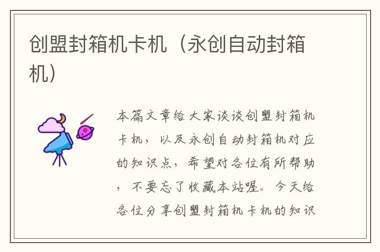创盟封箱机卡机(永创自动封箱机)