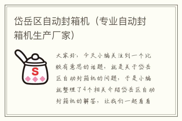 岱岳区自动封箱机(专业自动封箱机生产厂家)