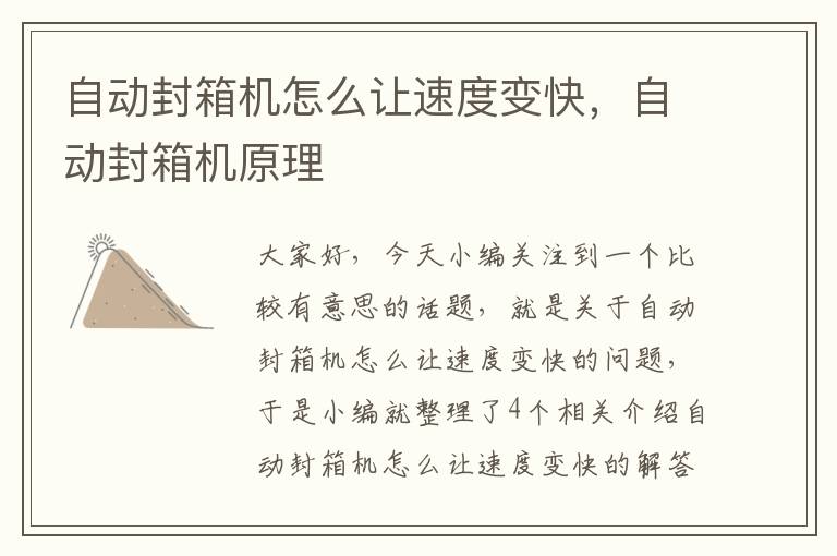 自动封箱机怎么让速度变快,自动封箱机原理