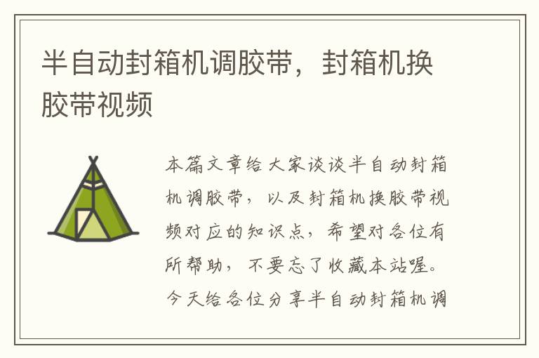 半自动封箱机调胶带,封箱机换胶带视频