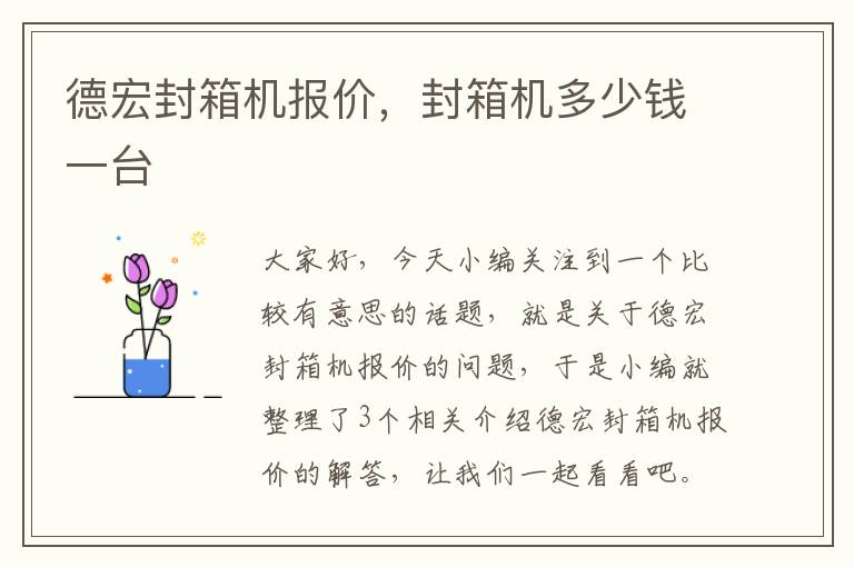 德宏封箱机报价，封箱机多少钱一台