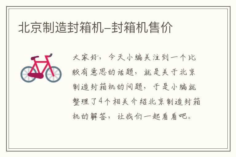 北京制造封箱机-封箱机售价