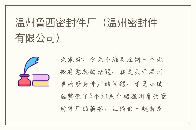 温州鲁西密封件厂(温州密封件有限公司)