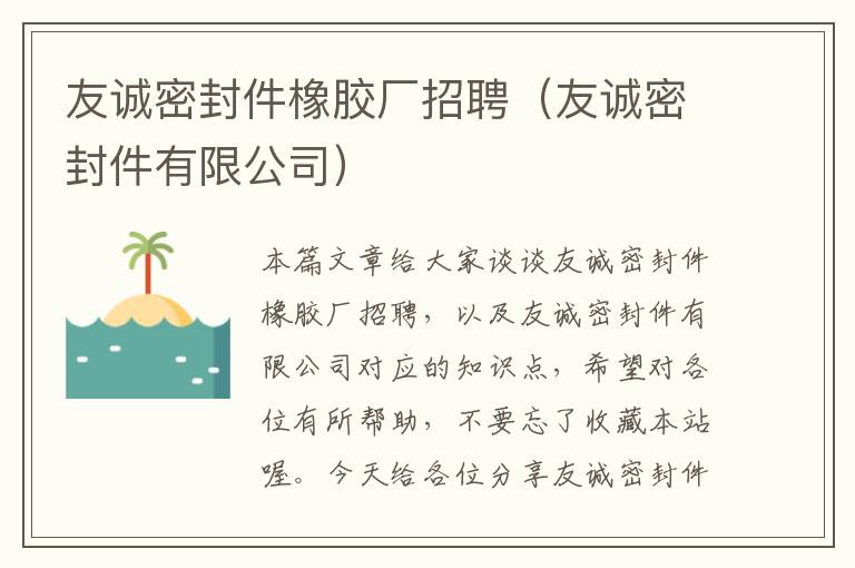 友诚密封件橡胶厂招聘（友诚密封件有限公司）